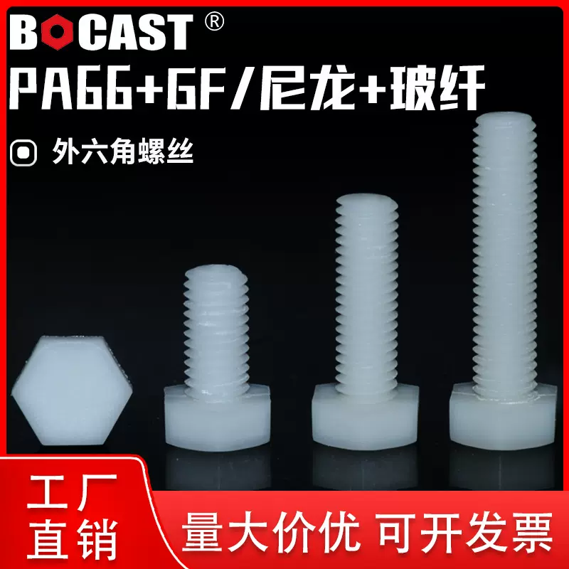 高强度塑料螺丝M3-M20尼龙加玻纤外六角螺栓增强型外六方全螺纹（