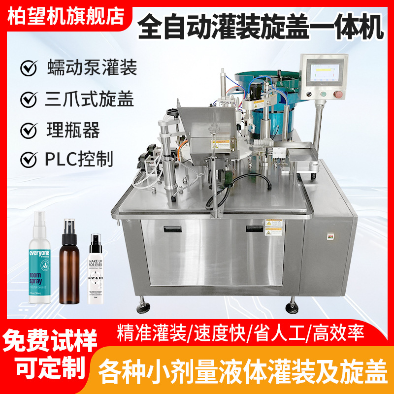 柏望机全自动伺服旋盖机高速拧盖搓盖机锁盖灌装机理盖旋盖一体机