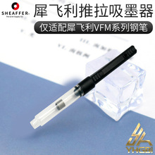 一航犀飞利Sheaffer上墨器透明推拉上墨钢笔配件吸墨器墨水VFM用