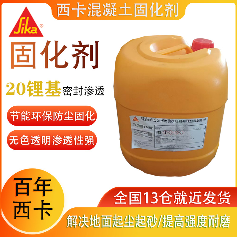 西卡锂基渗透型混凝土液体硬化剂 水泥砂浆金刚砂地坪施工固化剂