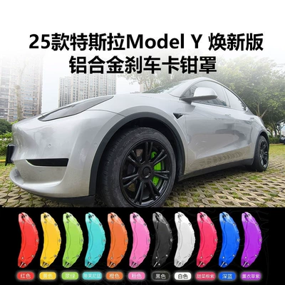 Suitable for Tesla's New Y Brake Caliper Protective Cover, 25 Models of Modelyl Brake Caliper Protective Cover