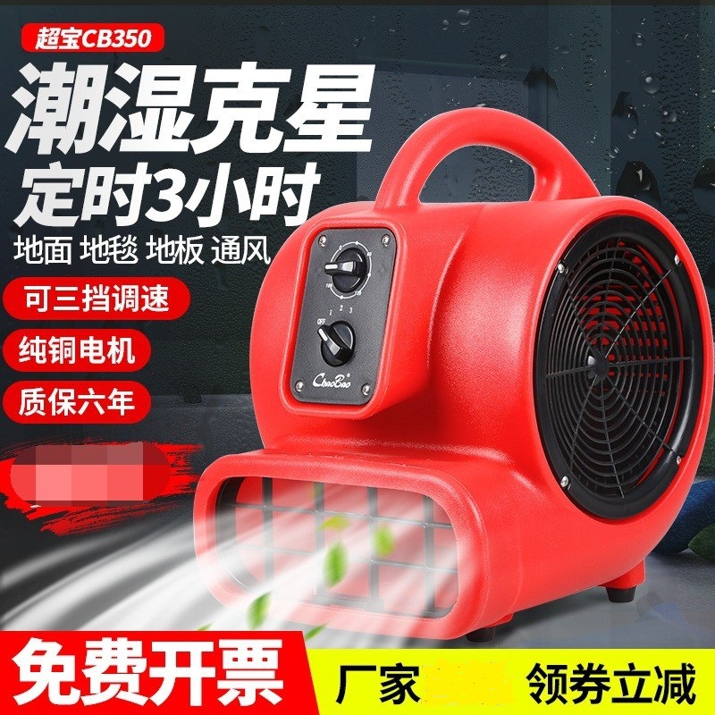 超宝三速定时吹干机地面风机酒店地毯地板烘干机CB350定时干爽