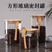 方形带勺密封罐家用透明玻璃储物罐食品茶叶干果咖啡豆储藏收纳罐