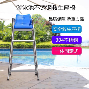 Swimming Pool Lifesaving Chair 304 Stainless Steel Swimming Pool Lifesaving Equipment Lifeguard Seat Observation Platform Referee Chair