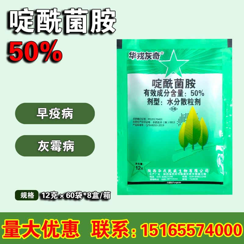 华戎 啶酰菌胺50% 番茄早疫病 黄瓜灰霉病 杀菌剂 12克