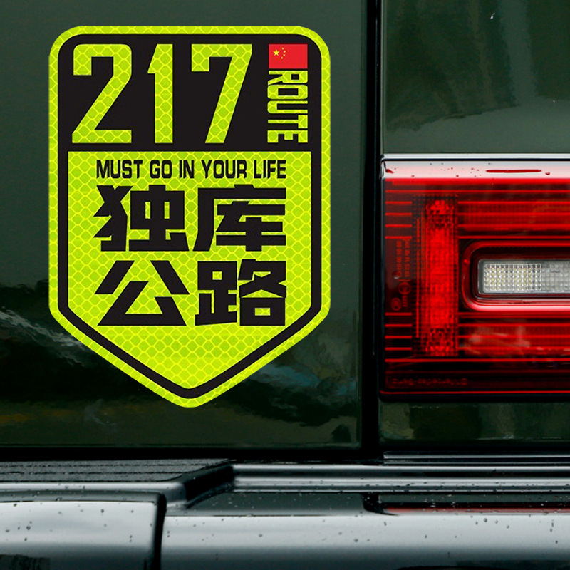 国道 219 国道独古川入青チベット強反射磁気車ステッカー 317/318 ステッカー|undefined