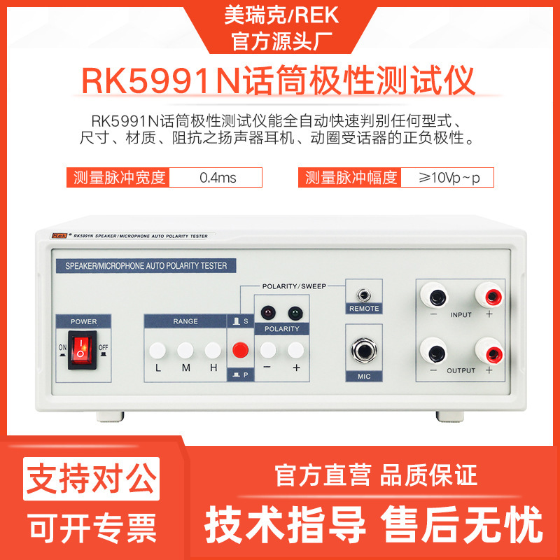 美瑞克RK5991N话筒极性仪扬声器耳机正负极性全自冲