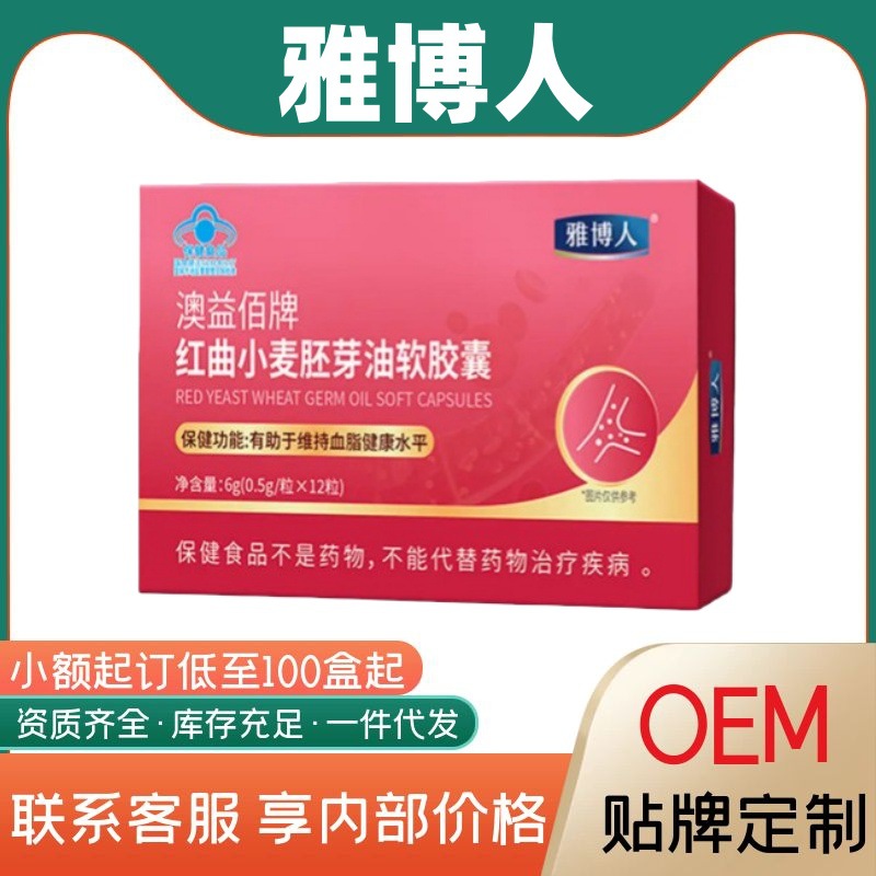 雅博人澳益佰牌红曲小麦胚芽油软胶囊正品官方旗舰店电商爆款速发