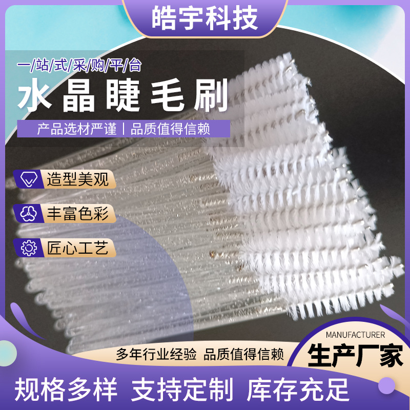 一次性水晶睫毛刷 彩色嫁接睫毛睫毛卷眉梳 尼龙毛化妆刷