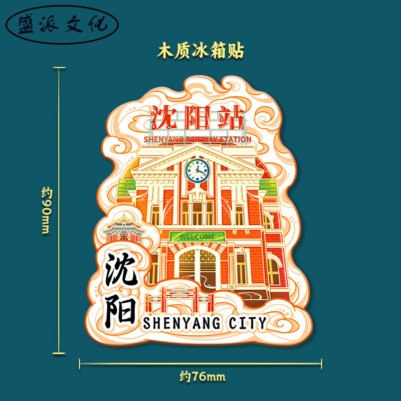 遼寧省瀋陽紫禁城ファンタワールド都市アトラクション冷蔵庫マグネット磁気立体木製文化創造旅行お土産|undefined