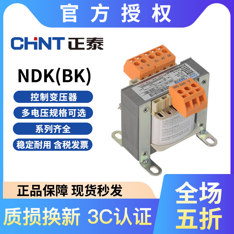 正泰NDK(BK)-50150200300400500700VA控制变压器380 220/36 24126