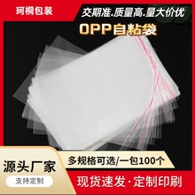 工厂现货opp自粘袋透明不干胶服装袋饰品包装袋批发支持加印LOGO