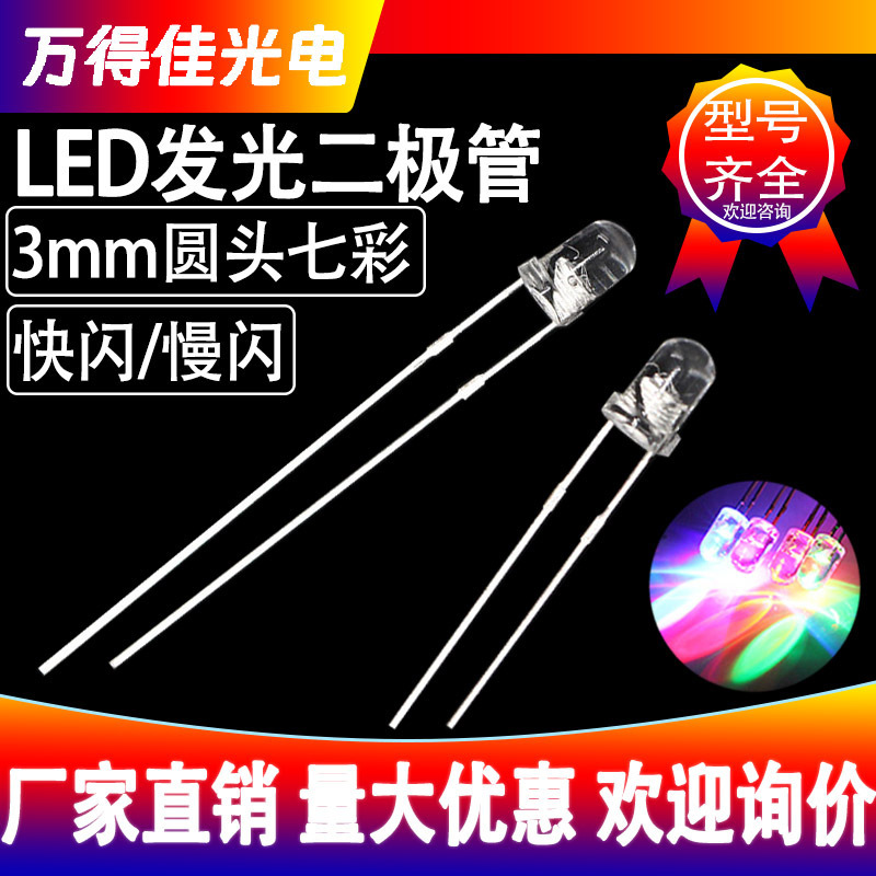 3mm Round Head Transparent Colorful Fast Flash Slow Flash Rgb Self-Fading Long and Short Feet F3 Indicator Beads Led Light-Emitting Diode