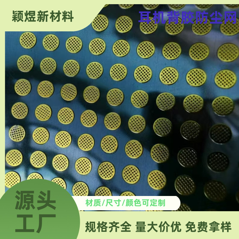 耳机防尘网调音网背胶钢网pu防水防震防噪透气网防护静音|undefined