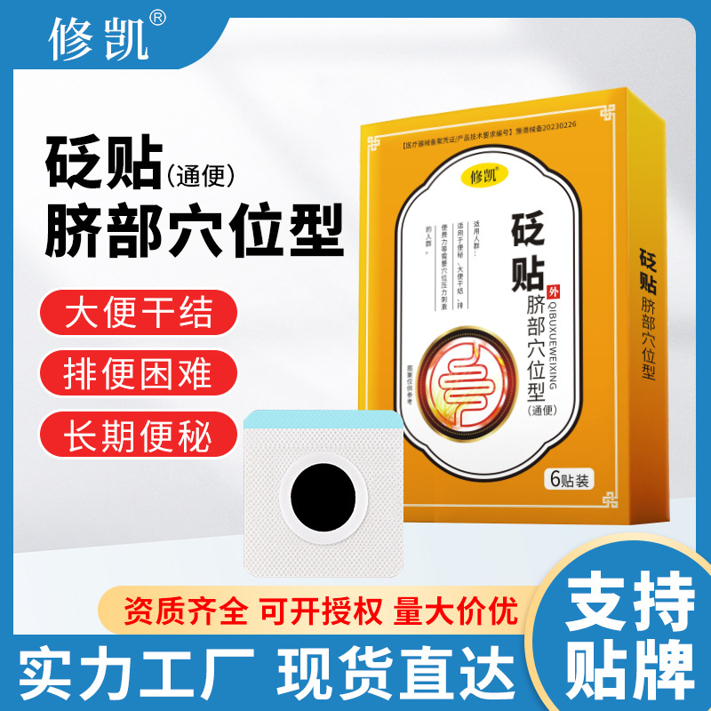 便秘贴械字号脐部穴位型砭贴便秘宿便肚脐贴消化不良润肠通便贴