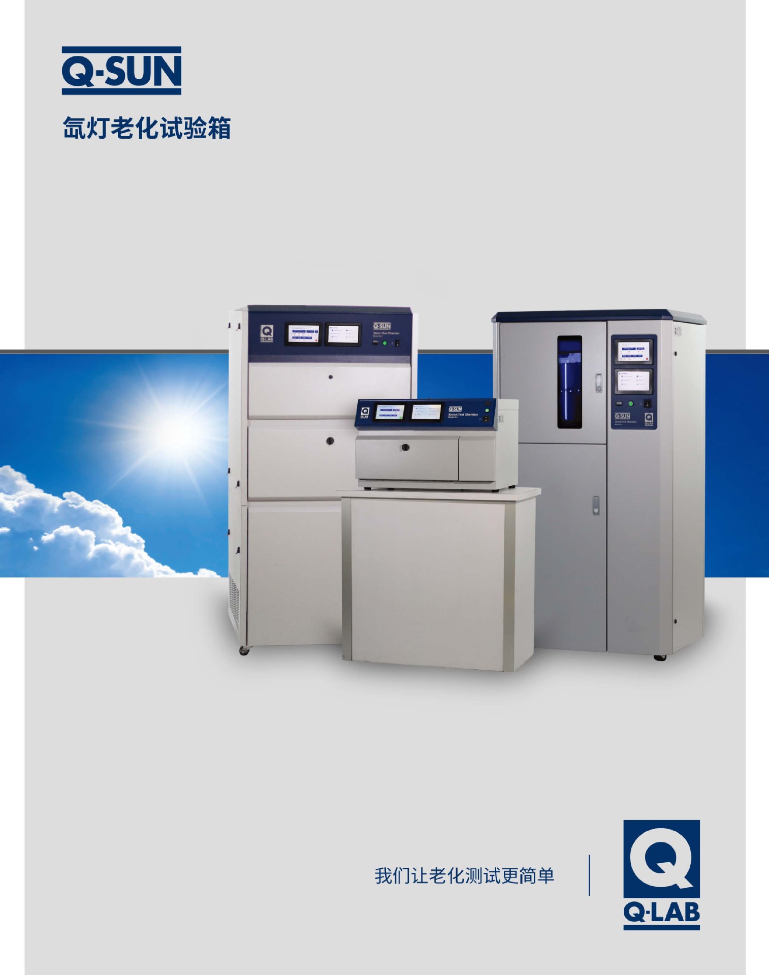 Q-SUN 氙灯老化实验箱 中文手册-1