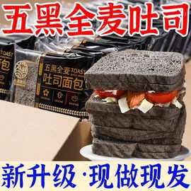 【整箱12O片】五黑全麦面包吐司五谷杂粮早餐代餐糕点粗粮