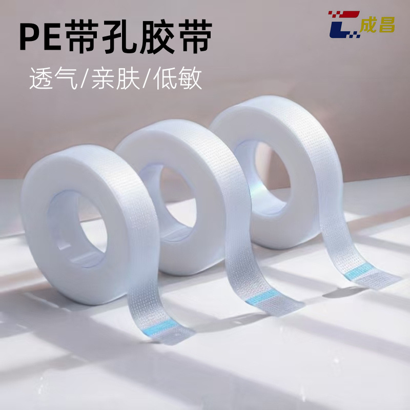 医用胶带PE带孔透气颗粒医用胶带嫁接睫毛假发cos专用胶带定制
