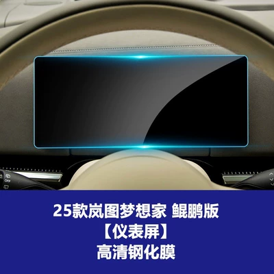 Car interior film Qiankun Edition, Central Control Navigation - 25-26-dreamer-kunpeng-edition-instrument-screen-high-definition-tempered-film