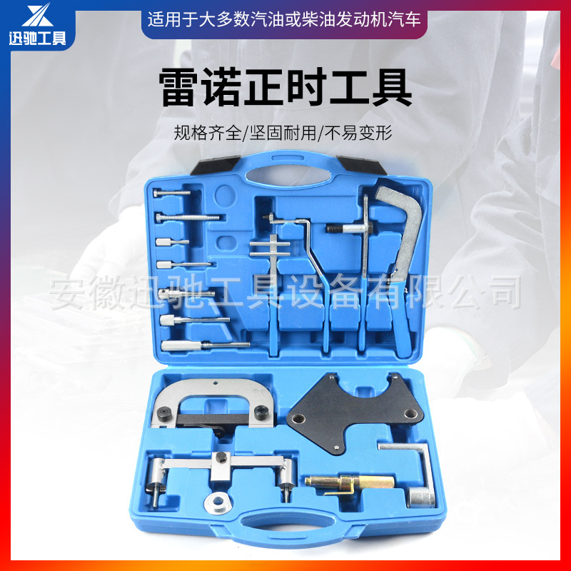 雷诺正时工具组套(综合型) 引擎维修工具 雷诺/欧宝正时工具