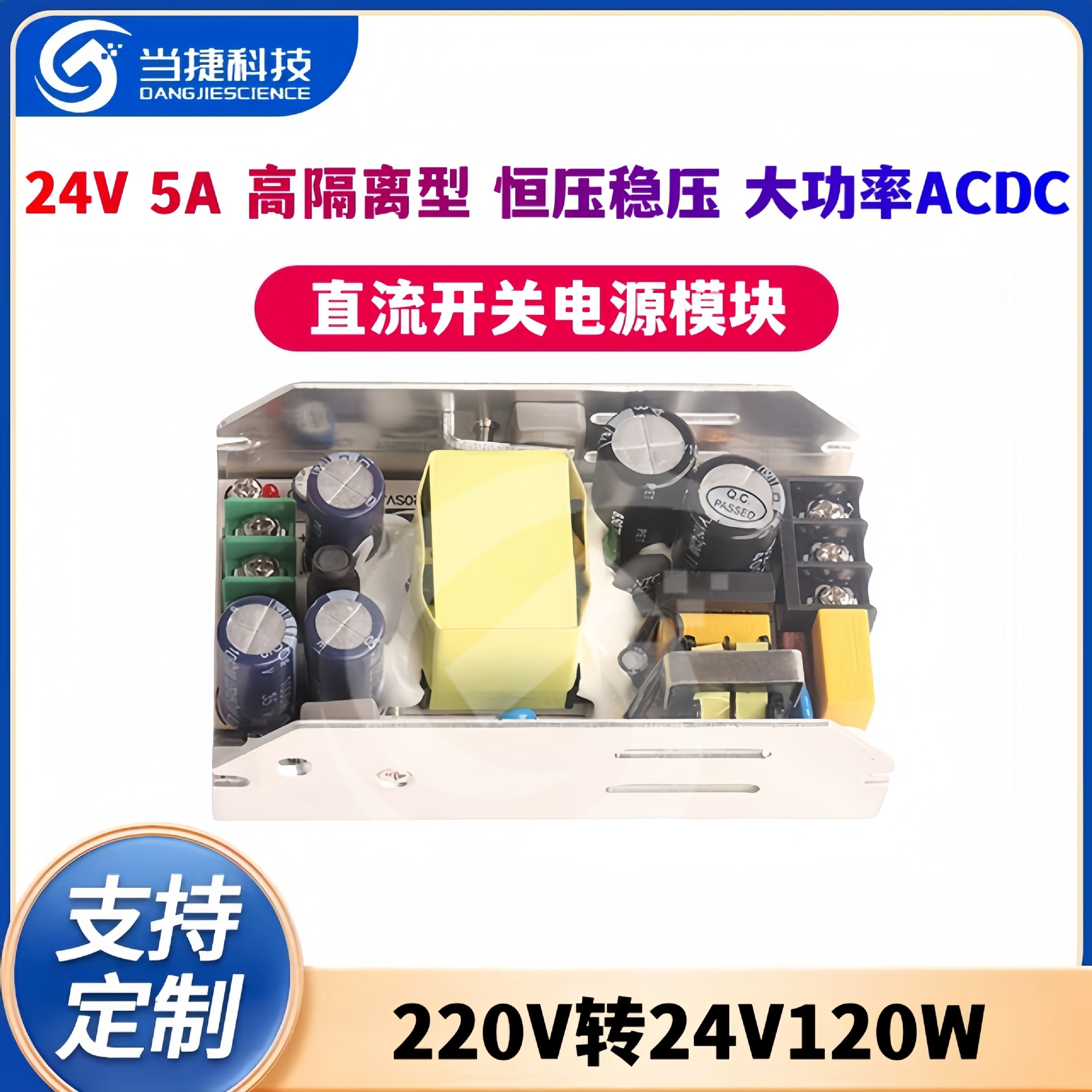 24V5A直流开关电源模块高隔离型恒压稳压大功率ACDC220V转24V120W