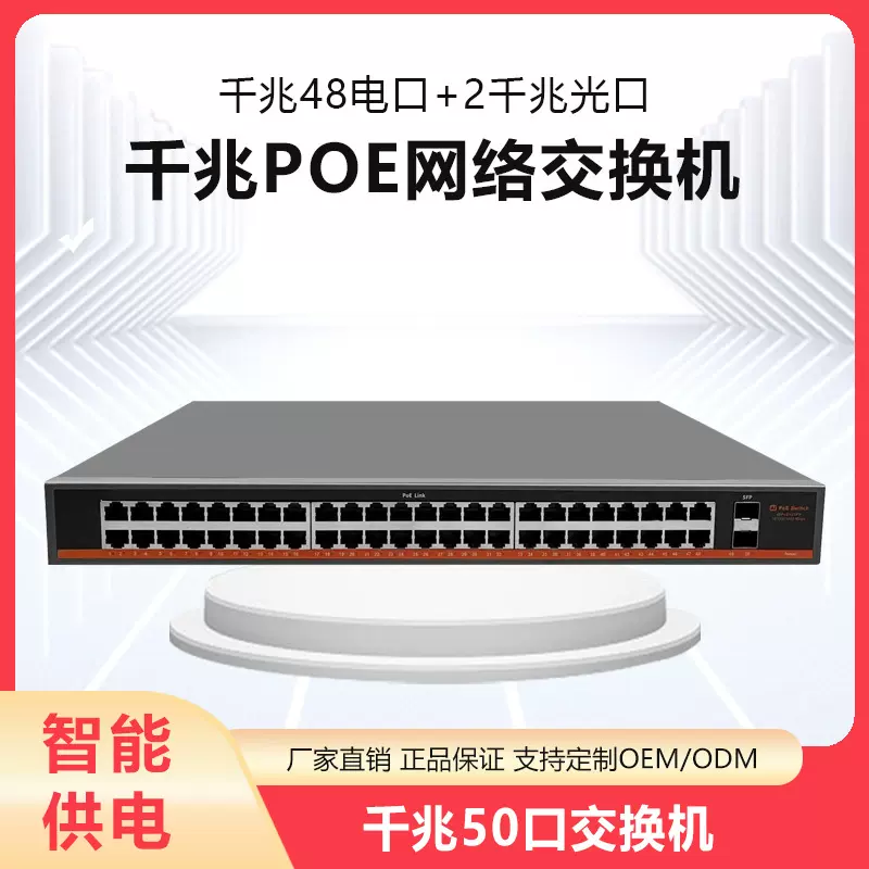 千兆48口POE供电交换机标准48V摄像头网络光口光纤交换机全千兆