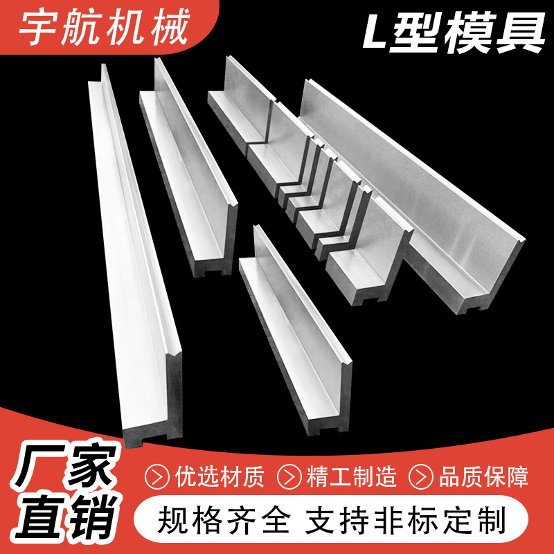 折弯机模具数控折弯机模具L型模具单v单槽模具T型折弯机模具