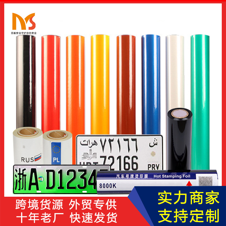 跨境货源黑色车牌级反光膜运输车大卡车耐腐蚀反光可冲压车牌膜