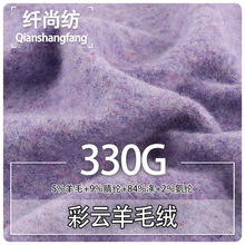 新款高端羊毛面料 秋冬现货330g彩纱微弹抓绒保暖羊毛衫针织布料