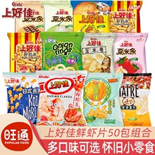 上好佳鲜虾片薯片50包整箱小包装休闲膨化小吃儿童节分享小零食品