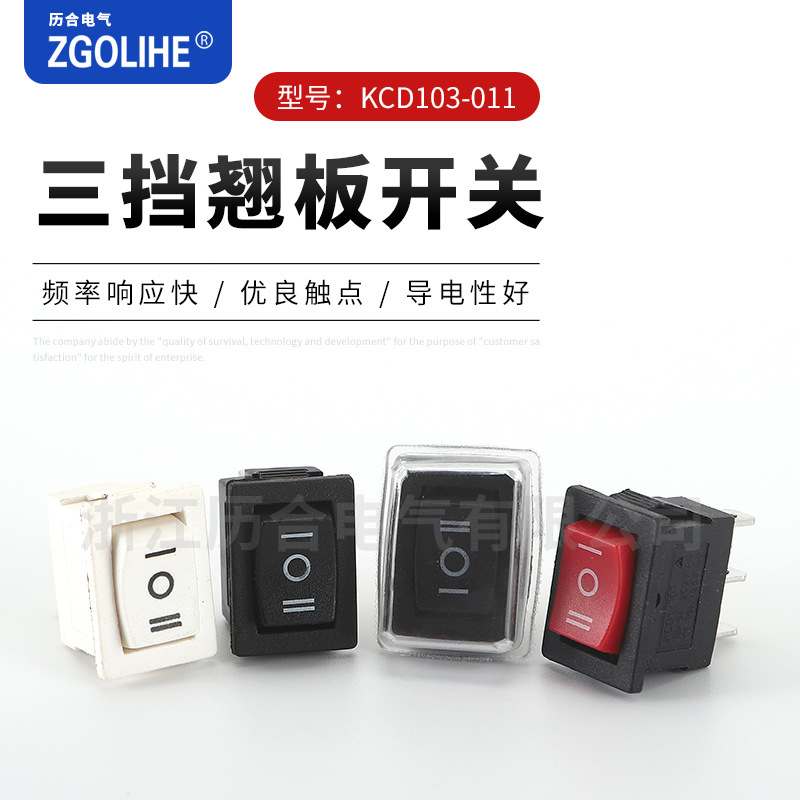 15X21三挡船型电源开关 现货供应 KCD103-011三档两脚翘板开关