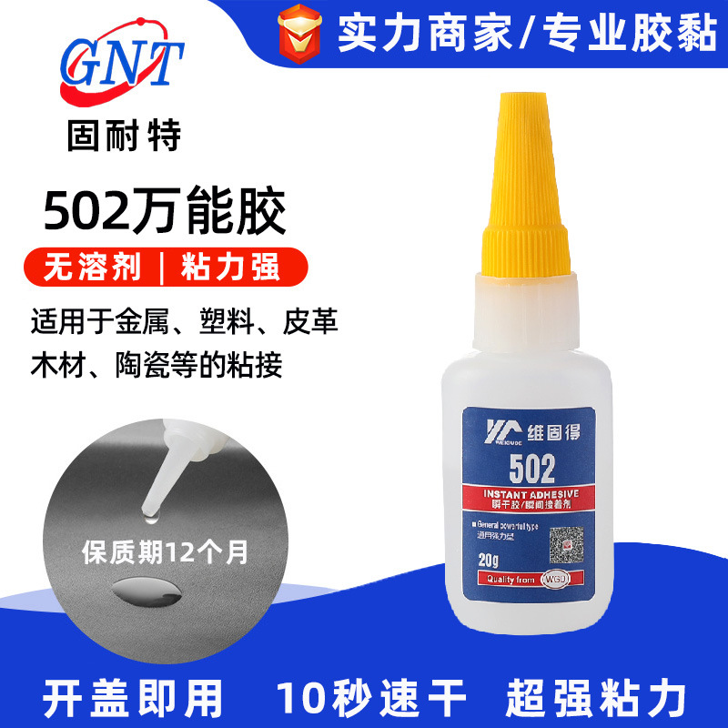 502强力原胶金属塑珠宝玩具电子元件粘接胶补鞋diy点钻万能胶速干