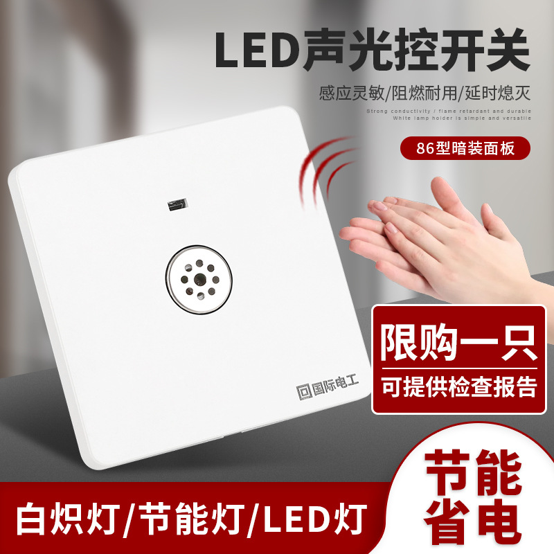 86型暗装声光控二线延时楼道感应声控led灯走廊家用开关面板