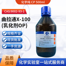 国药曲拉通X-100化学试剂实验室CP溶剂沪试OP乳化剂液体