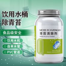 水管饮水机纯净水桶洗青苔去绿苔藓清洗剂清除剂神器清洁剂除青苔