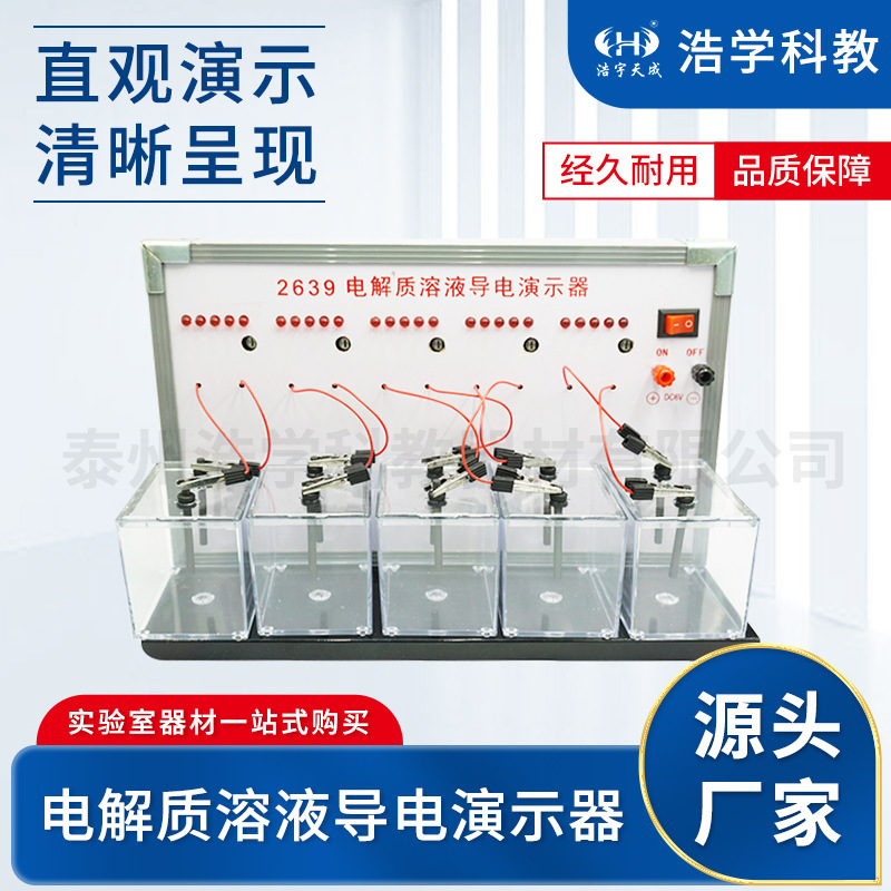电解质溶液导电演示器 二极管显示 化学实验器材 中学教学仪器
