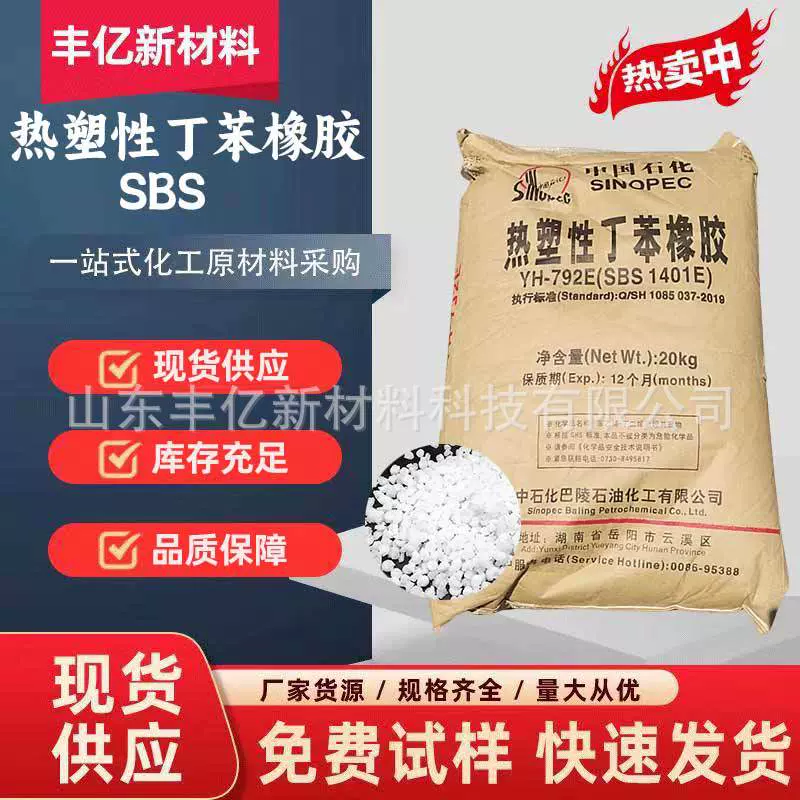现货 SBS丁苯橡胶 鞋材塑料粘合剂792E 增韧剂热塑性丁苯橡胶1401