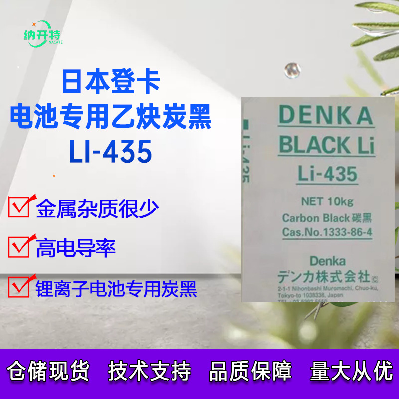 锂电池专用导电炭黑 乙炔黑日本电气化学Li435 高导电 低金属杂质