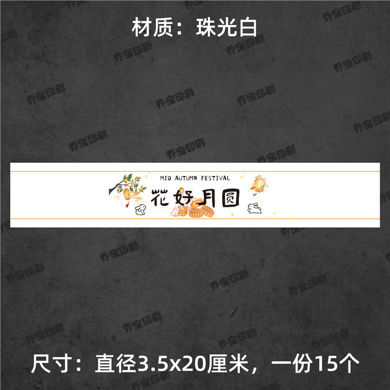 中秋快乐腰封贴纸不干胶标签围边传统节日氛围贴纸中秋喜乐可|undefined