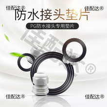 尼龍塑料電纜防水接頭PG7/PG9/PG11/PG13.5/PG16/PG19-PG48 墊片