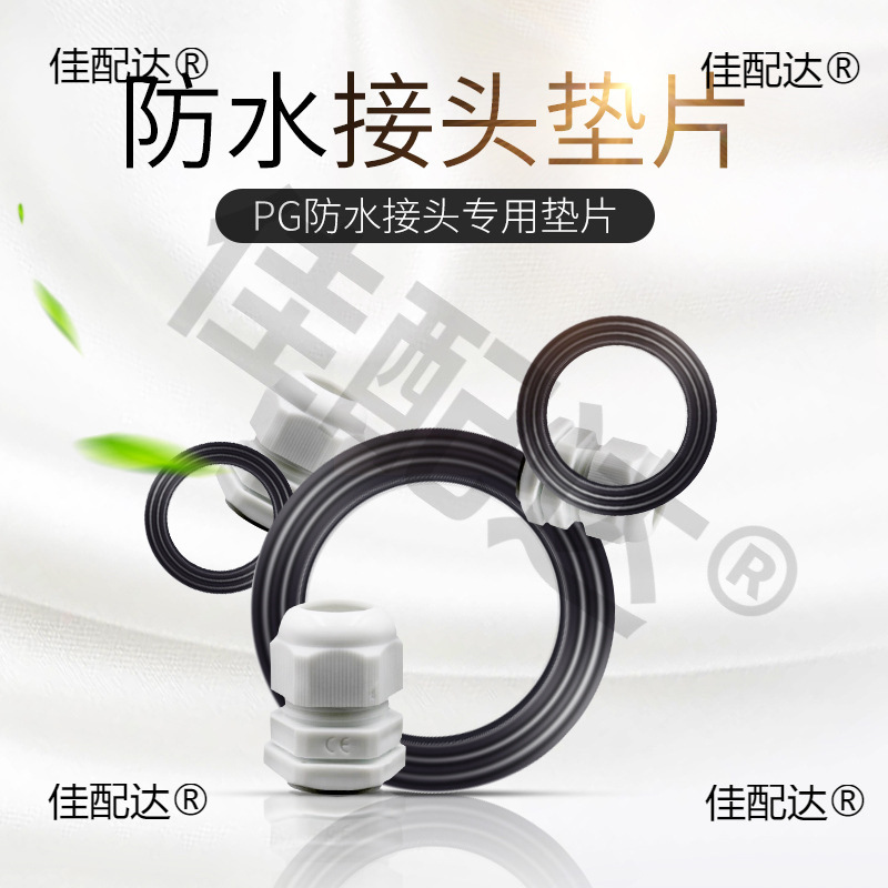 尼龙塑料电缆防水接头PG7/PG9/PG11/PG13.5/PG16/PG19-PG48 垫片