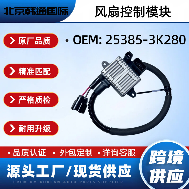 25385-3K280 253853K280 Fan Control Module Fan Resistor Suitable for Hyundai Kia Auto Parts 25385-3K280 253853K280 Fan Control Module Fan Resistor Suitable for Hyundai Kia Auto Parts