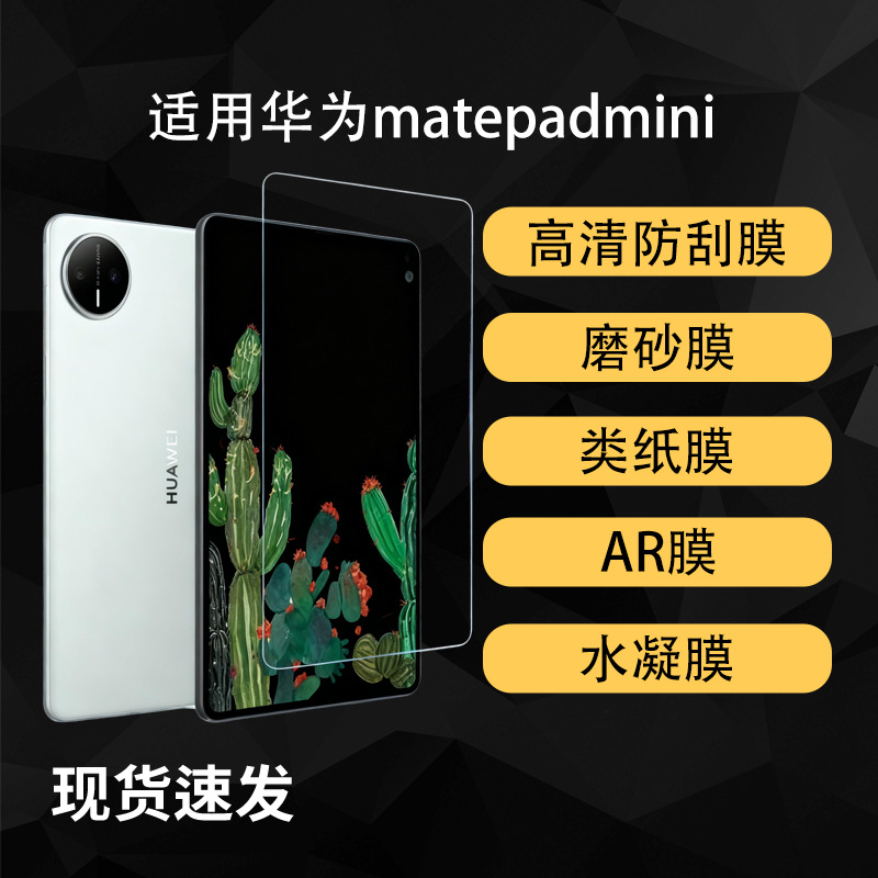 Suitable for Huawei Matepadmini Tablet Screen Film 8.8inch Small Tablet Low-Reflective Ar Hydrogel Film Hd