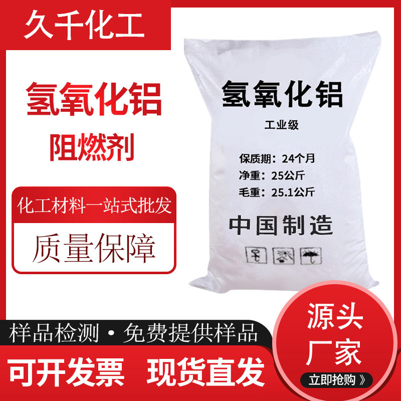 现货供应氢氧化铝 无机阻燃添加剂 塑料橡胶用阻燃剂|ru