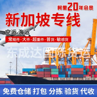 新加坡专线，新加坡海运专线，新加坡空运专线，空运海运双清包税