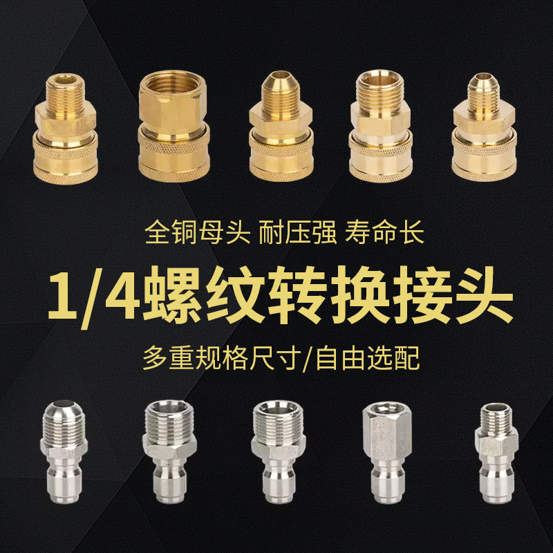 规格齐全洗车机1/4快速接头高压水枪全铜母接不锈钢奶嘴公头配件