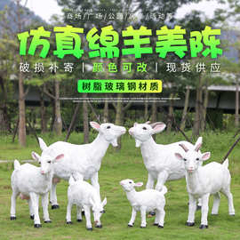 玻璃钢仿真山羊雕塑奶绵羊摆件花园庭院户外园林景观动物草坪装饰