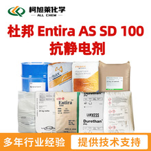 杜邦 AS SD100 杜邦 Entira AS SD 100 抗静电剂