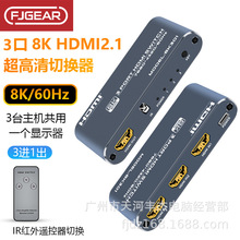 8K HDMI 切换器3切一3台主机切换使用一台显示设备FJGEAR丰杰英创