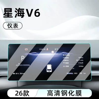 central control tempered film, car navigation | Car interior film - 26-models-of-xinghai-v6-instrument-panel-hd-tempered-film